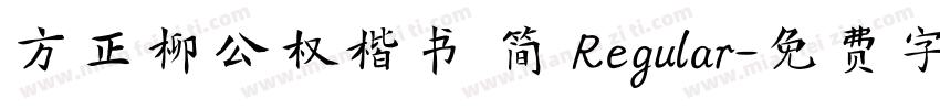 方正柳公权楷书 简 Regular字体转换